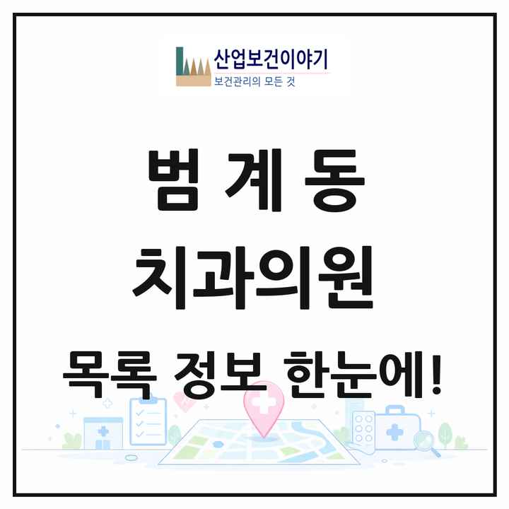 경기도 안양시 범계동 치과의원 목록 31곳