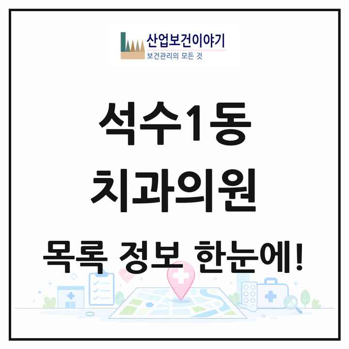 경기도 안양시 석수1동 치과의원 목록 3곳