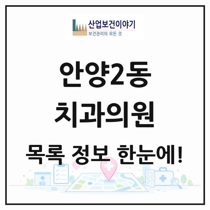 경기도 안양시 안양2동 치과의원 목록 7곳