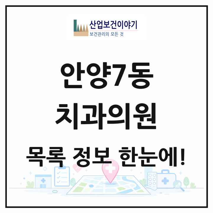 경기도 안양시 안양7동 치과의원 목록 9곳