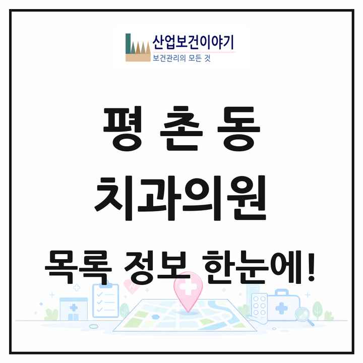 경기도 안양시 평촌동 치과의원 목록 6곳