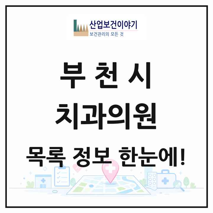 경기도 부천시 치과의원 목록 303곳
