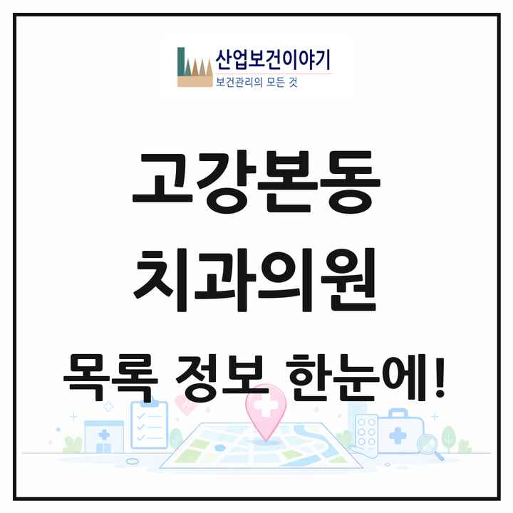 경기도 부천시 고강본동 치과의원 목록 9곳