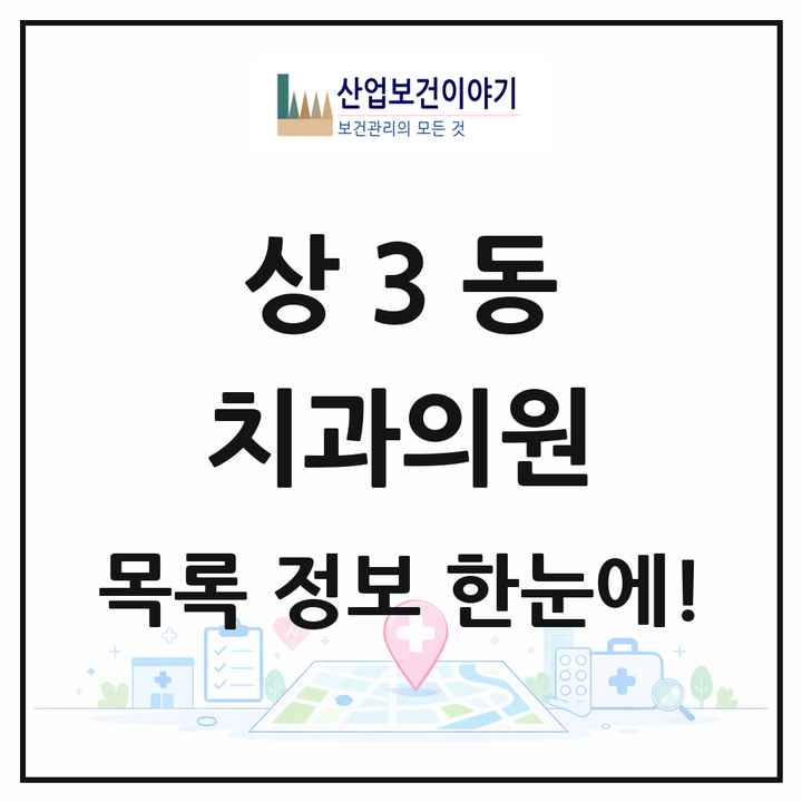 경기도 부천시 상3동 치과의원 목록 13곳