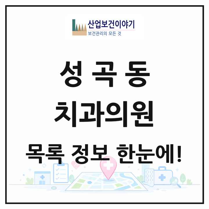경기도 부천시 성곡동 치과의원 목록 7곳