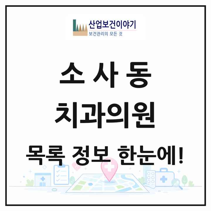 경기도 부천시 소사동 치과의원 목록 1곳