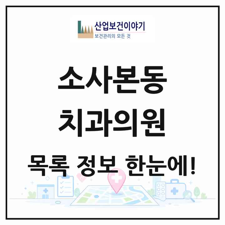 경기도 부천시 소사본동 치과의원 목록 7곳