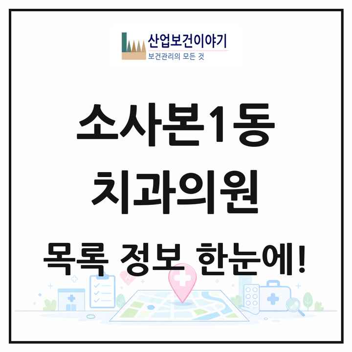 경기도 부천시 소사본1동 치과의원 목록 9곳