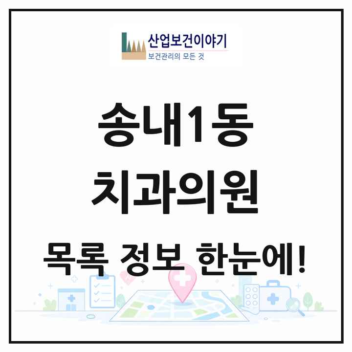 경기도 부천시 송내1동 치과의원 목록 7곳
