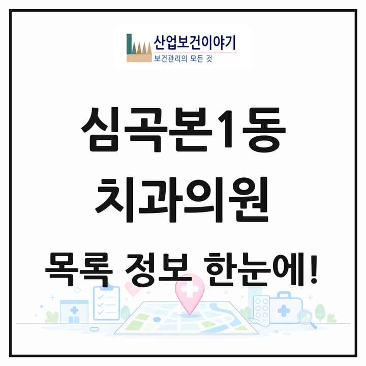 경기도 부천시 심곡본1동 치과의원 목록 5곳