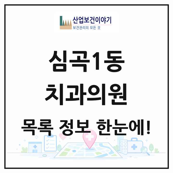 경기도 부천시 심곡1동 치과의원 목록 4곳