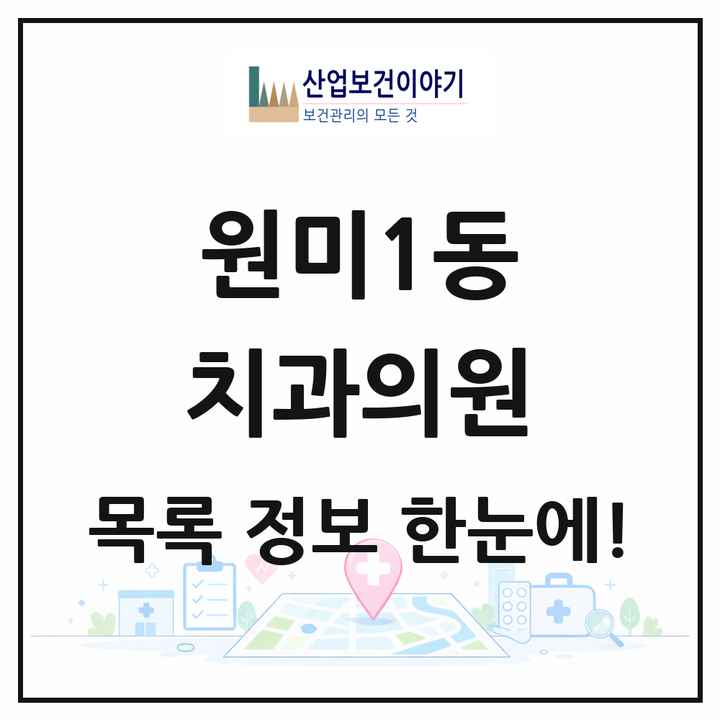 경기도 부천시 원미1동 치과의원 목록 5곳