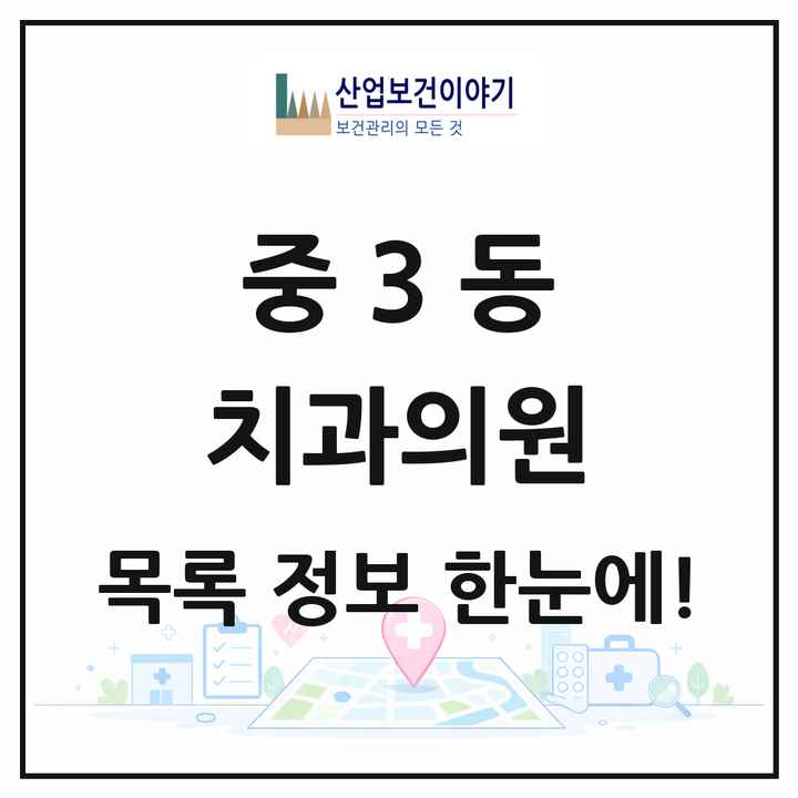 경기도 부천시 중3동 치과의원 목록 11곳