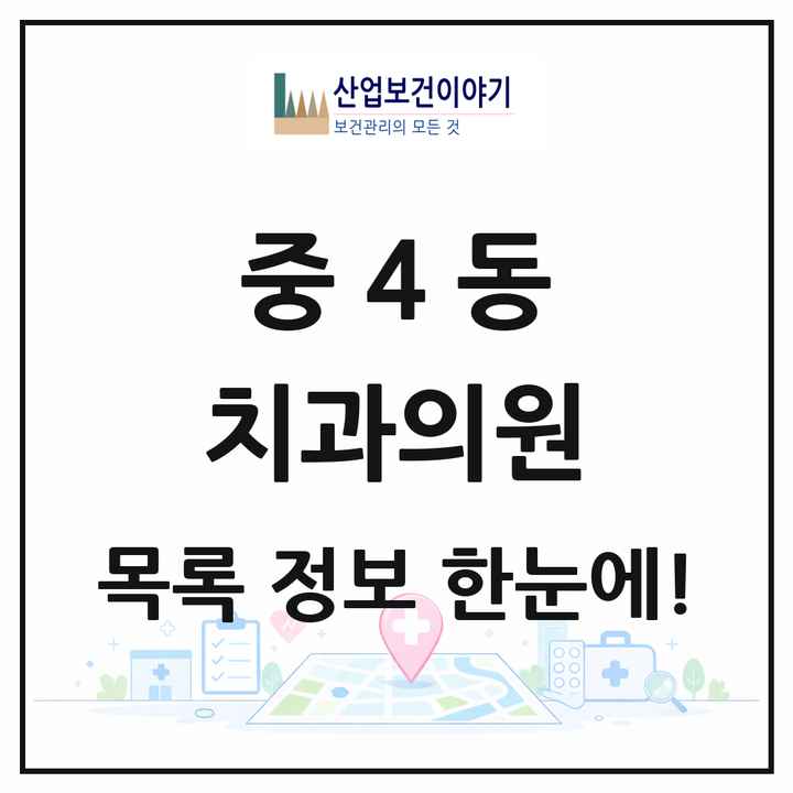 경기도 부천시 중4동 치과의원 목록 13곳