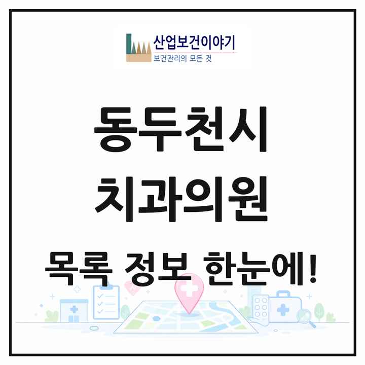 경기도 동두천시 치과의원 목록 28곳