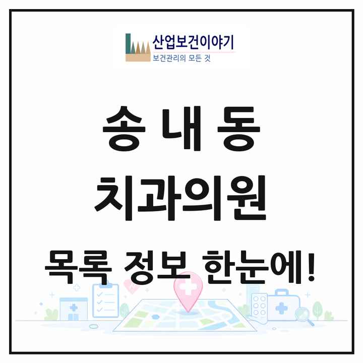 경기도 동두천시 송내동 치과의원 목록 20곳
