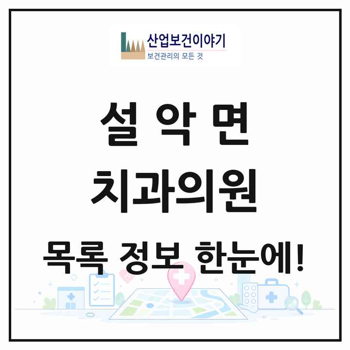 경기도 가평군 설악면 치과의원 목록 4곳