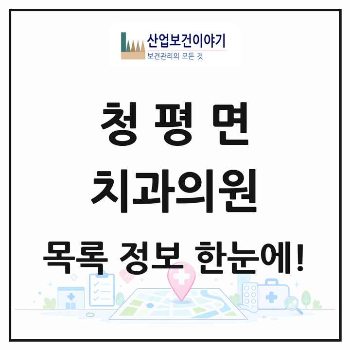 경기도 가평군 청평면 치과의원 목록 4곳