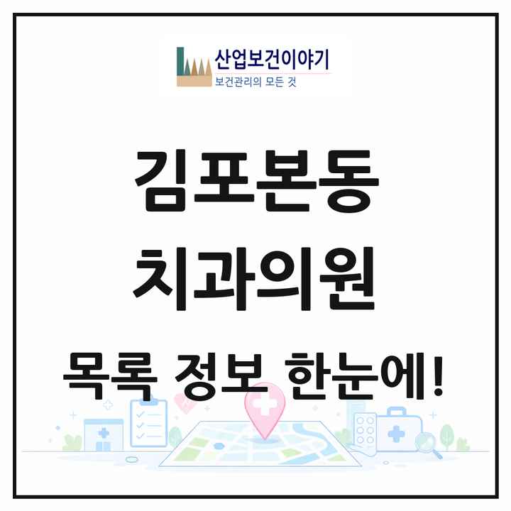 경기도 김포시 김포본동 치과의원 목록 20곳