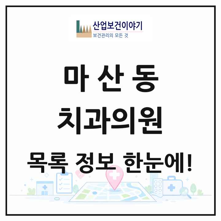 경기도 김포시 마산동 치과의원 목록 2곳