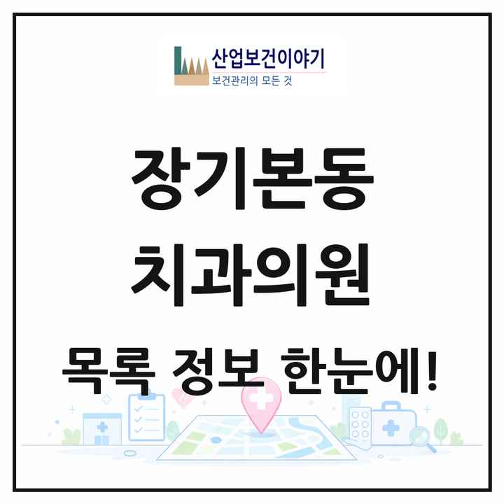 경기도 김포시 장기본동 치과의원 목록 16곳