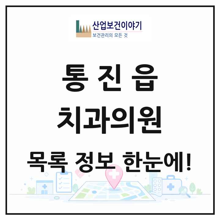 경기도 김포시 통진읍 치과의원 목록 12곳