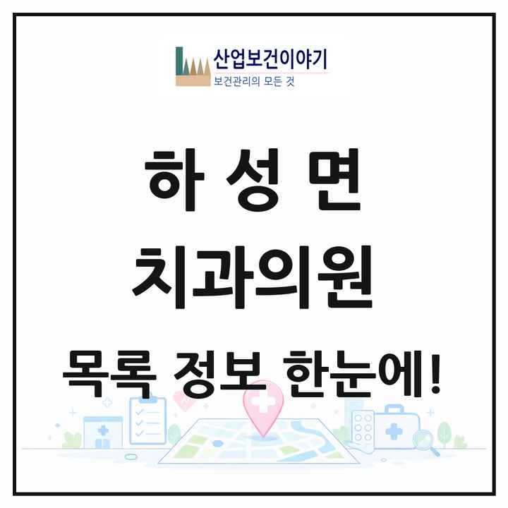경기도 김포시 하성면 치과의원 목록 3곳