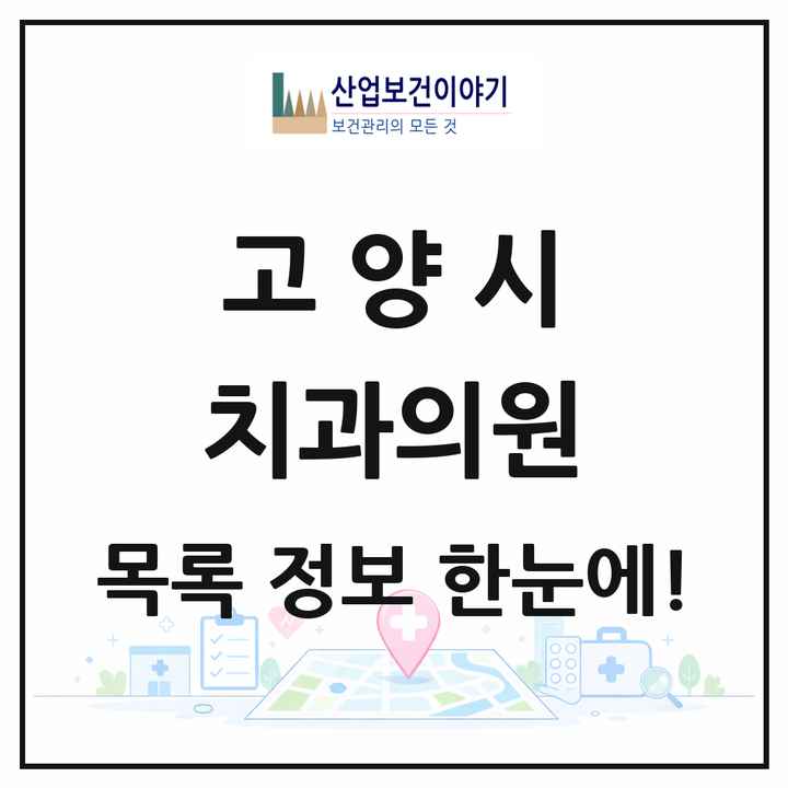 경기도 고양시 치과의원 목록 340곳