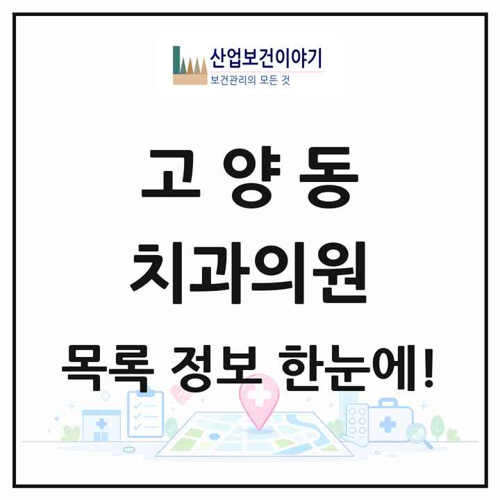 경기도 고양시 고양동 치과의원 목록 8곳