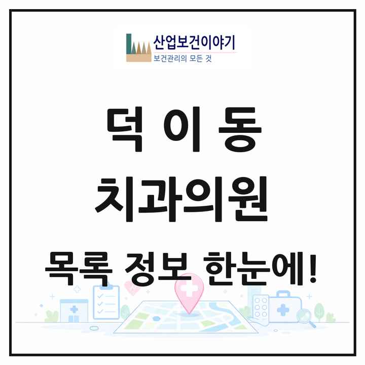 경기도 고양시 덕이동 치과의원 목록 3곳
