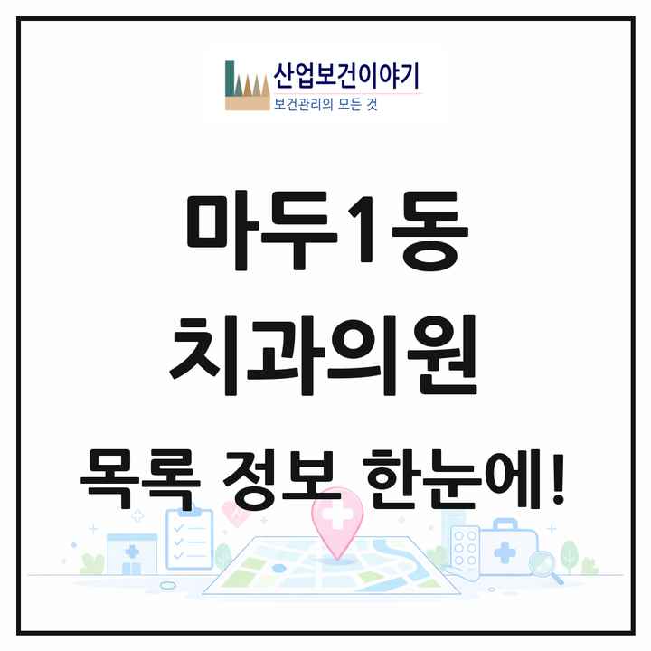 경기도 고양시 마두1동 치과의원 목록 12곳