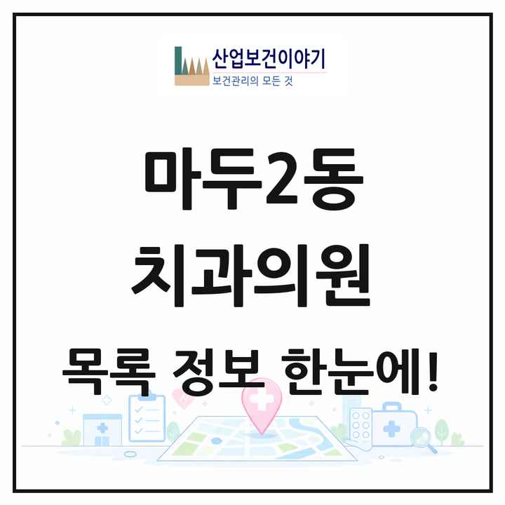 경기도 고양시 마두2동 치과의원 목록 10곳