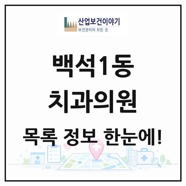 경기도 고양시 백석1동 치과의원 목록 4곳