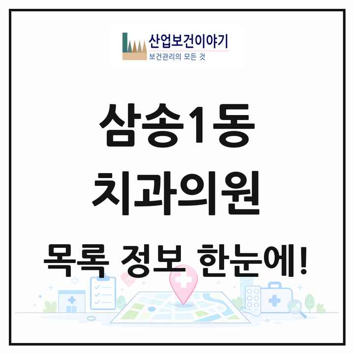 경기도 고양시 삼송1동 치과의원 목록 5곳