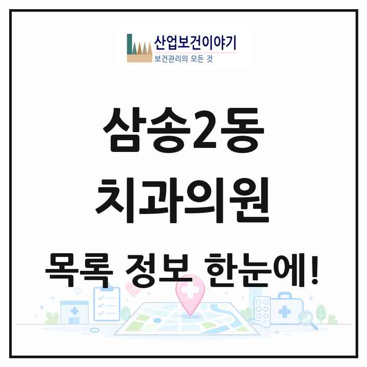 경기도 고양시 삼송2동 치과의원 목록 6곳