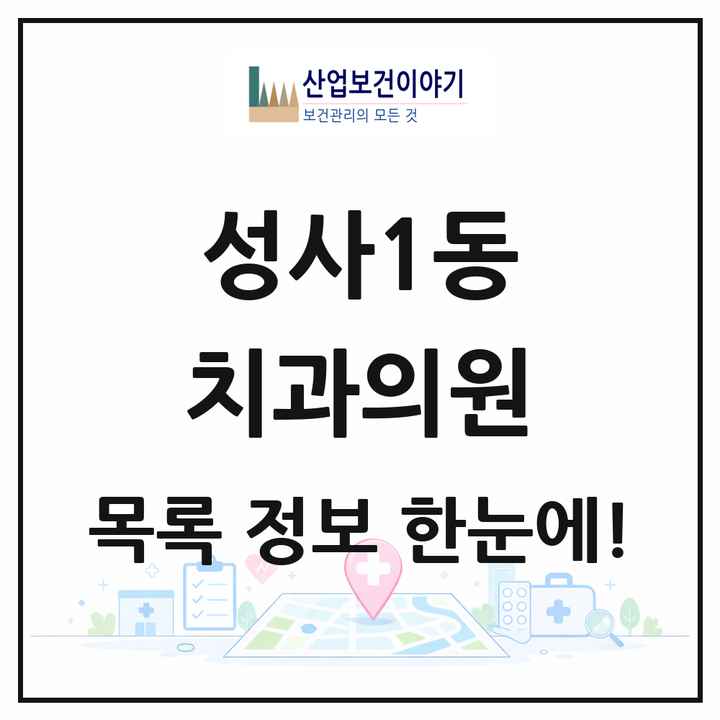 경기도 고양시 성사1동 치과의원 목록 14곳