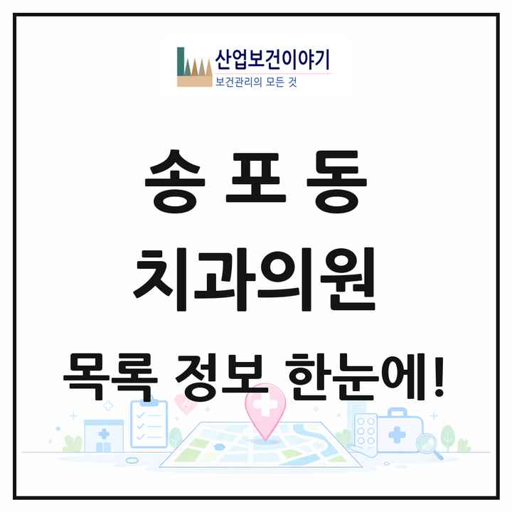 경기도 고양시 송포동 치과의원 목록 4곳