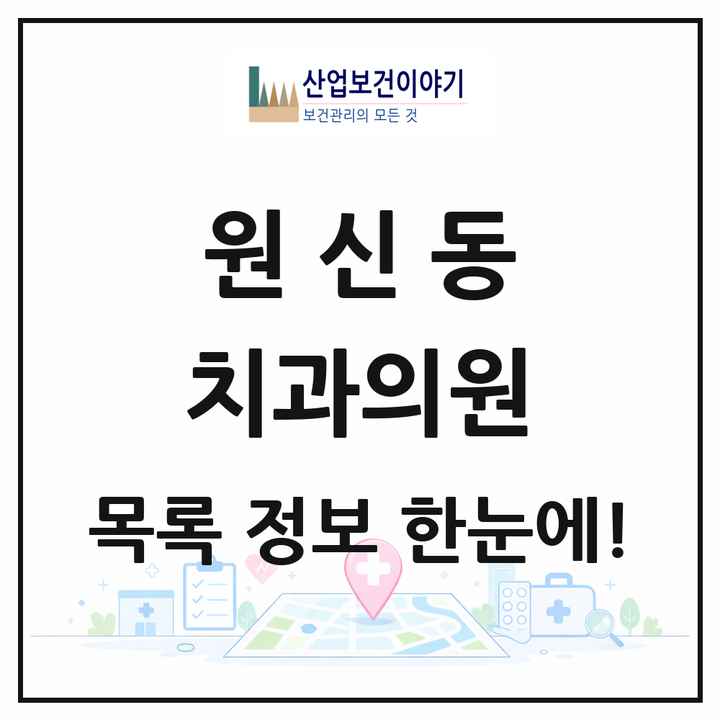 경기도 고양시 원신동 치과의원 목록 6곳