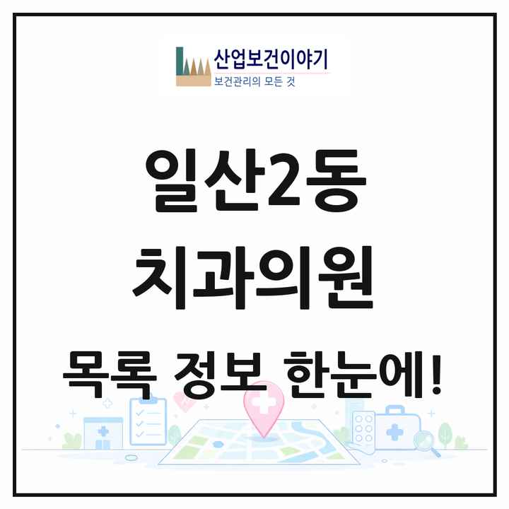 경기도 고양시 일산2동 치과의원 목록 12곳