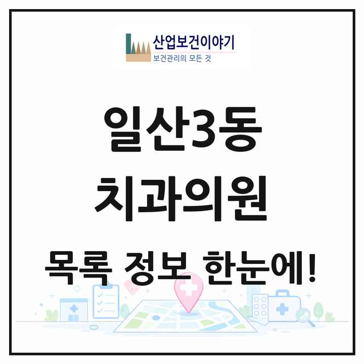 경기도 고양시 일산3동 치과의원 목록 12곳