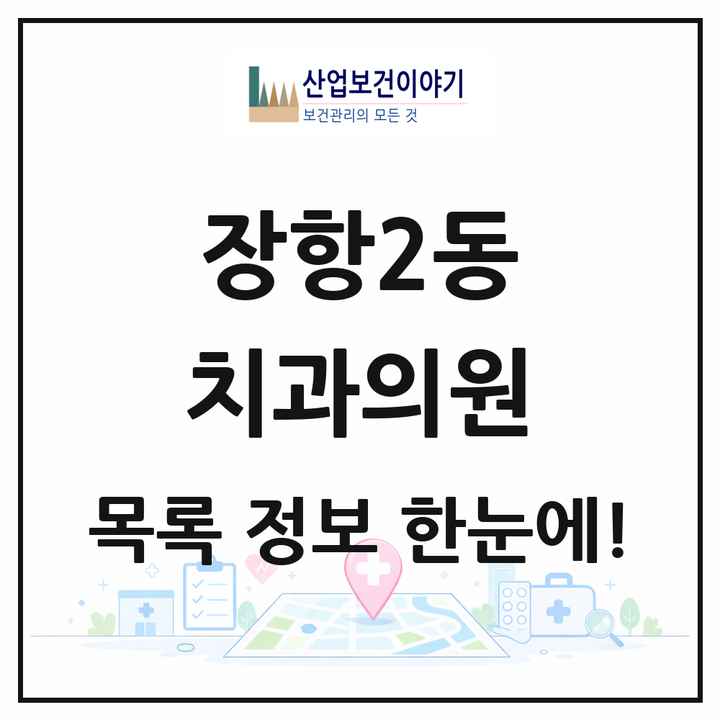 경기도 고양시 장항2동 치과의원 목록 34곳