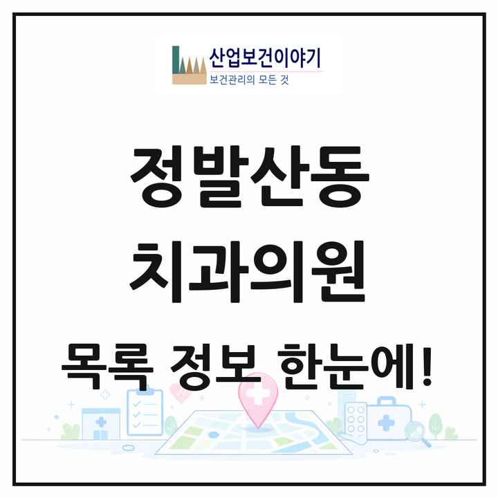 경기도 고양시 정발산동 치과의원 목록 5곳