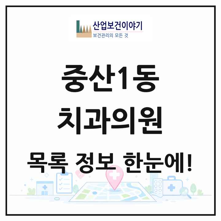 경기도 고양시 중산1동 치과의원 목록 8곳