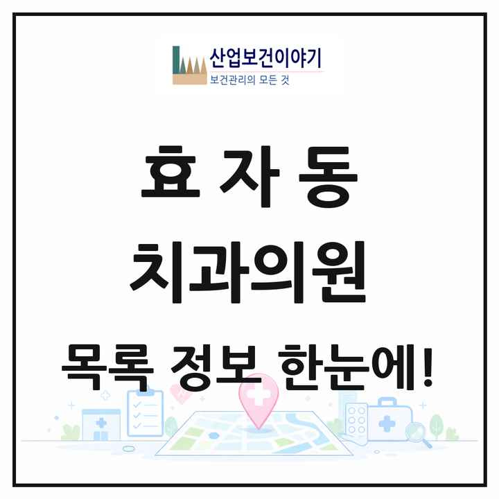 경기도 고양시 효자동 치과의원 목록 8곳