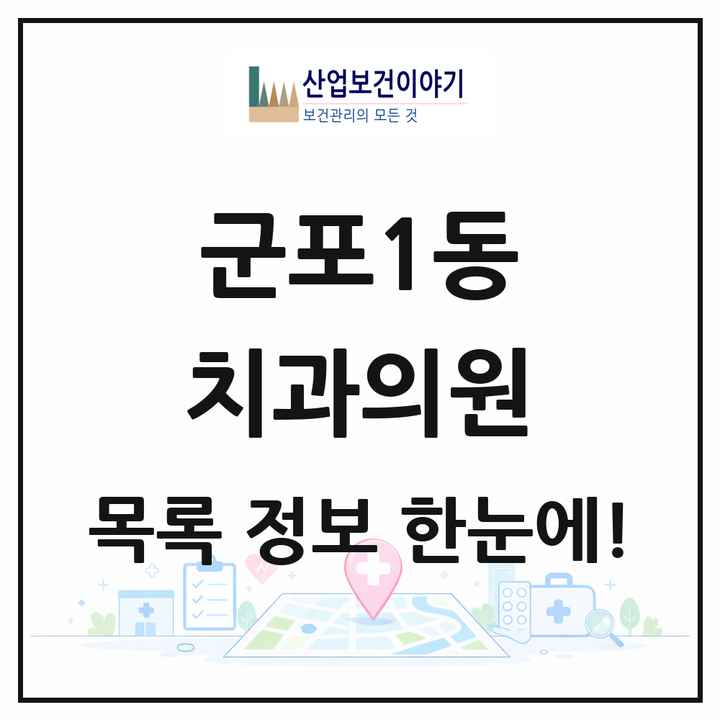경기도 군포시 군포1동 치과의원 목록 9곳