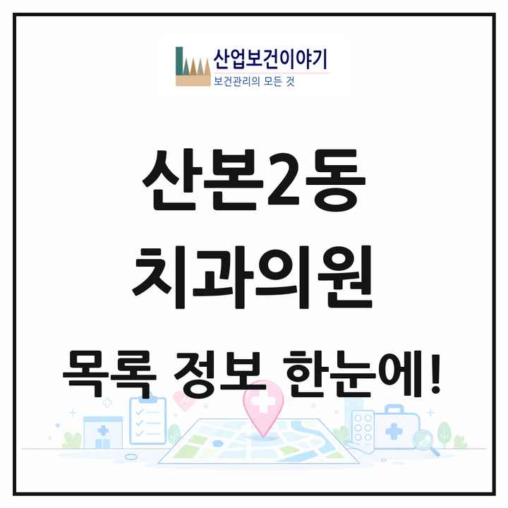 경기도 군포시 산본2동 치과의원 목록 7곳