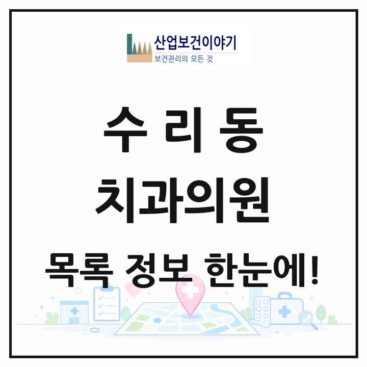 경기도 군포시 수리동 치과의원 목록 1곳