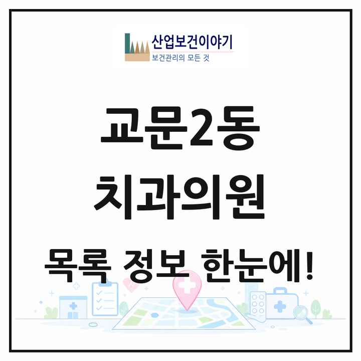 경기도 구리시 교문2동 치과의원 목록 1곳