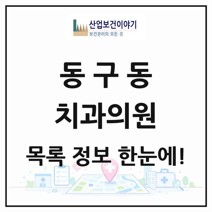 경기도 구리시 동구동 치과의원 목록 16곳