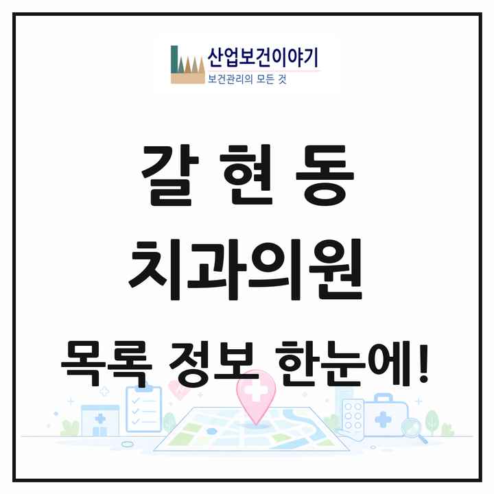 경기도 과천시 갈현동 치과의원 목록 5곳